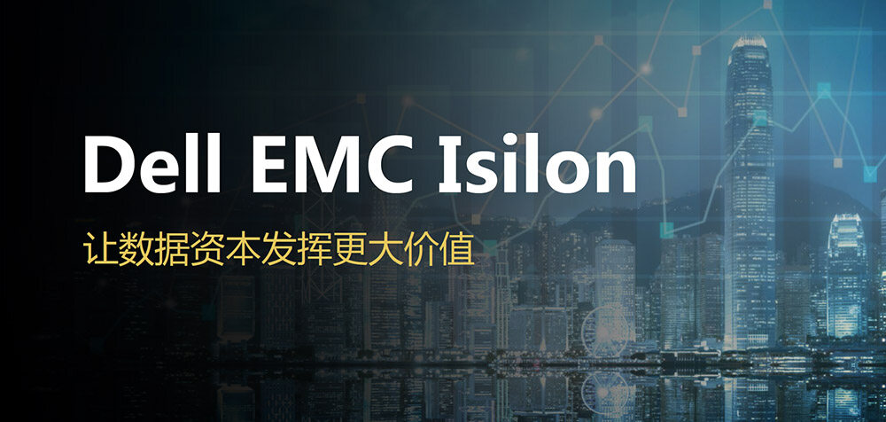 Dell EMC Isilon 让数据资本发挥更大价值