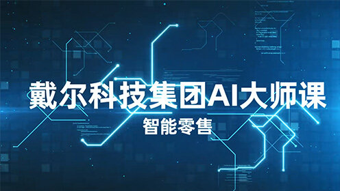 戴尔科技集团 AI 大师课 —— 智能零售