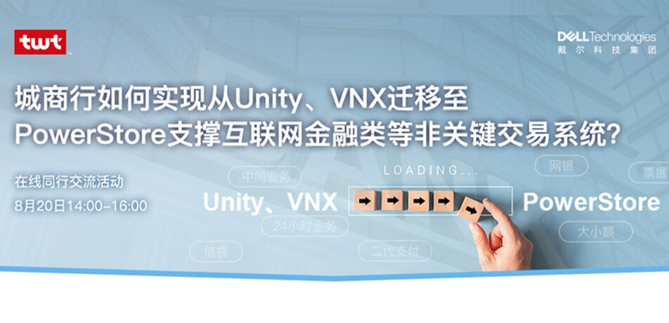 城商行如何实现从Unity、VNX迁移至PowerStore支撑互联网金融类等非关键交易系统交流探讨？