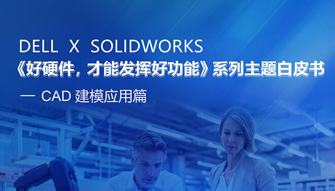 SOLIDWORKS 应用白皮书之 CAD 建模应用篇