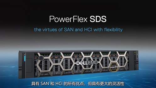 Dell PowerFlex再进化！