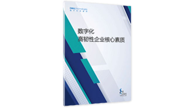 Gartner 20212023大型企业新兴技术路线图数字化热门报告资料中心戴尔(Dell)企业采购网
