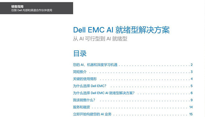 Dell EMC AI 就绪型解决方案