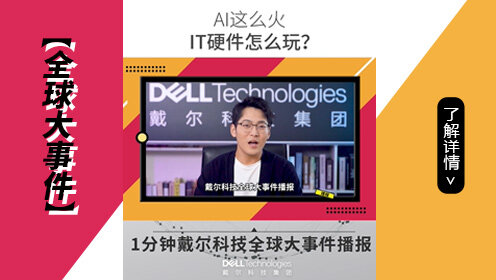 【全球大事件】AI这么火，IT硬件到底怎么玩？