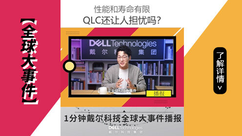 【全球大事件】性能和寿命有限 QLC还让人担忧吗?