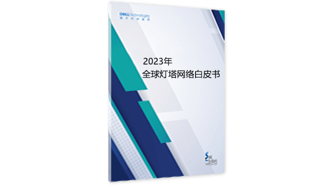 2023年全球灯塔网络白皮书