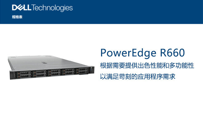 Dell PowerEdge-R660-Spec-Sheet_CN