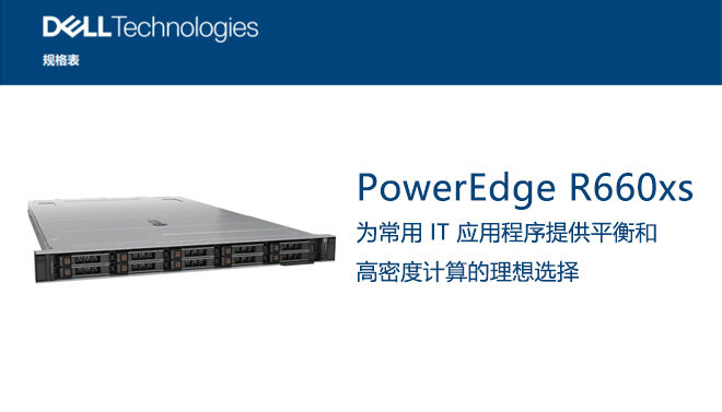 Dell PowerEdge-R660xs-Spec-Sheet_CN