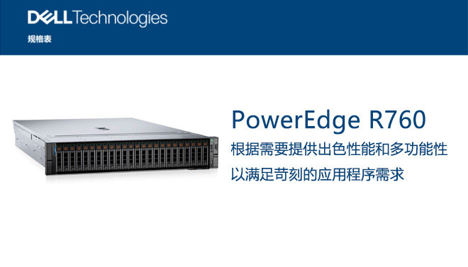 Dell PowerEdge-R760-Spec-Sheet_ZH-CN