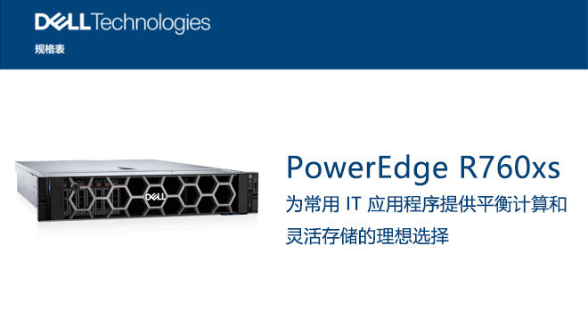Dell PowerEdge-R760xs-Spec-Sheet_CN