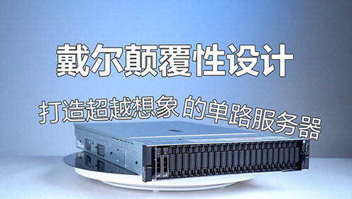 戴尔颠覆性设计 AMD R7615 服务器拆机，打造超越想象的单路服务器