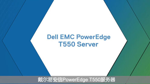 PowerEdge T550 可支持各种企业级的工作负载