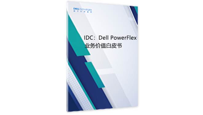 IDC：Dell PowerFlex 业务价值白皮书