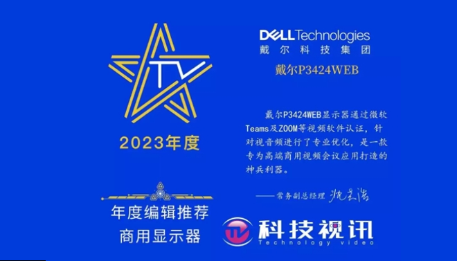 Dell U2724DE 和 P3424WEB 获 2023 年度企业首选显示器