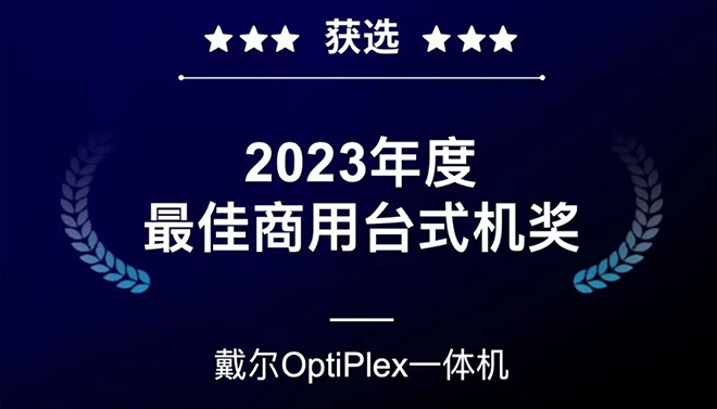 2023 年度最佳商用台式机奖：Dell OptiPlex 一体机