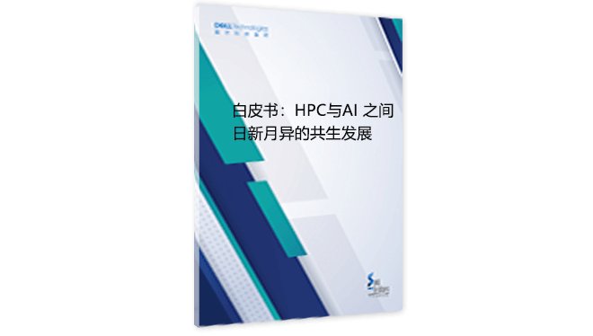 白皮书：<span class='search-keywords'>HPC</span> 与 AI 之间日新月异的共生发展