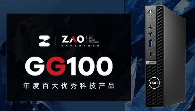 GG100 2023：戴尔 OptiPlex Micro Plus 7010 安全可靠获奖