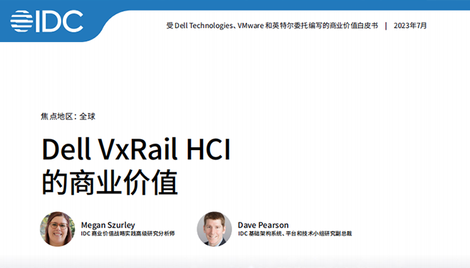 IDC 商业价值研究：VxRail