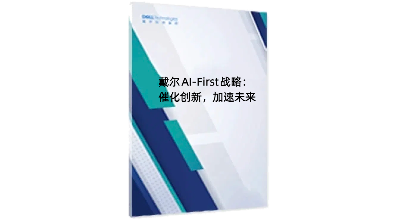 戴尔AI-First战略：催化创新，加速未来