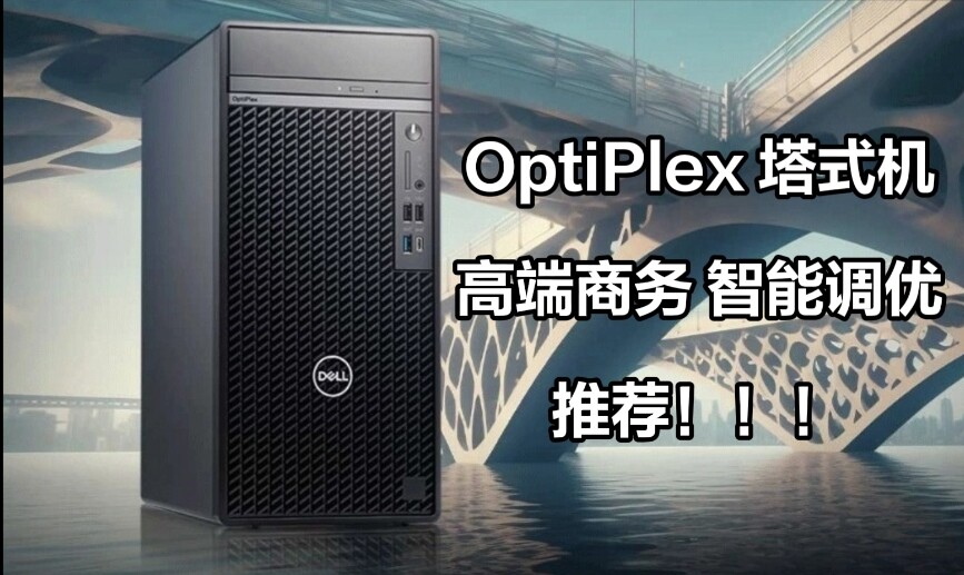 戴尔 OptiPlex 小型机：更安全、更智能、更易管理 — 评测报告