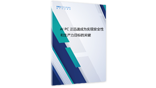 AI PC 正迅速成为实现安全性和生产力目标的关键