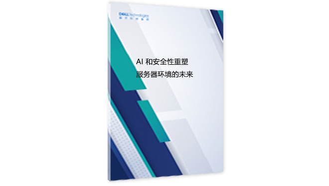 AI 和安全性重塑服务器环境的未来