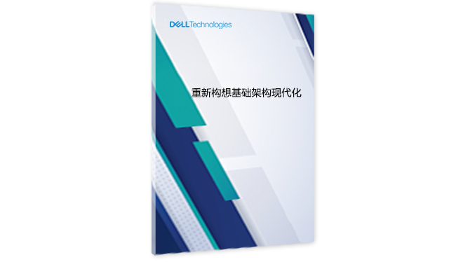加速创新：重新构想基础架构现代化