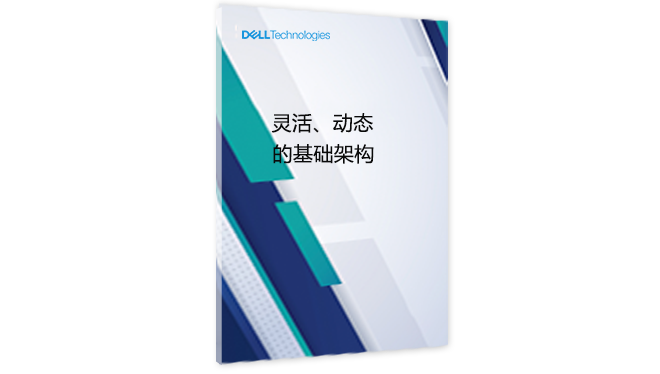 Forrester 报告——灵活、动态的基础架构