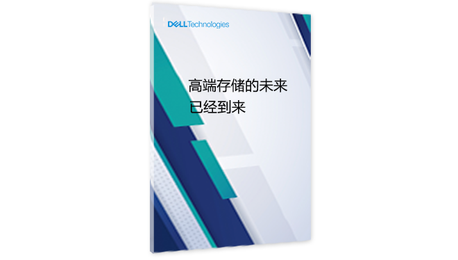 高端存储的未来已经到来