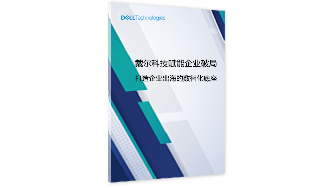 戴尔科技赋能企业破局-打造企业出海的数智化底座