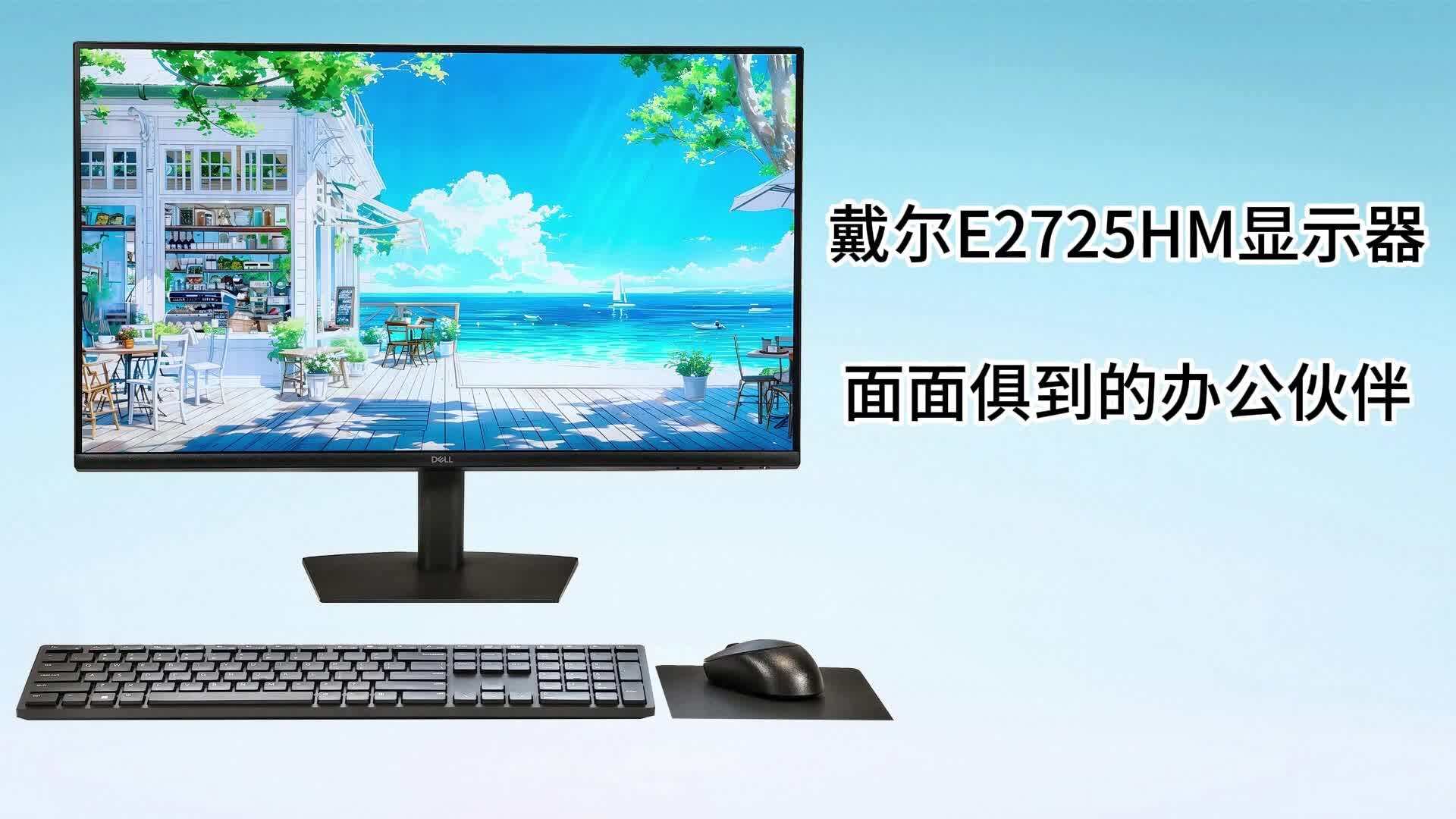【0元试用】戴尔 E2725HM