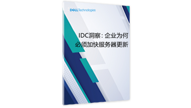 IDC洞察：企业为何必须加快服务器更新