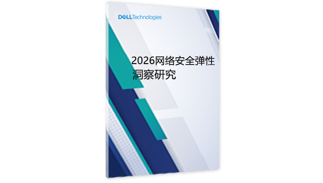 2026网络安全弹性洞察研究
