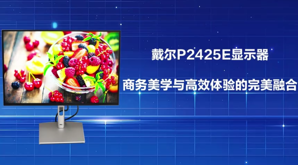 【0元试用】高效工作完美体验—Dell P2425E 试用视频