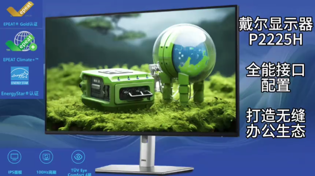 【0元试用】打造无缝生态办公—Dell P2225H 试用视频