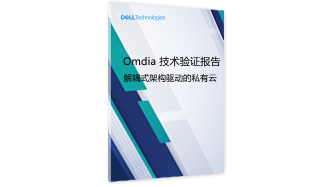 Omdia 技术验证报告：解耦式架构驱动的私有云