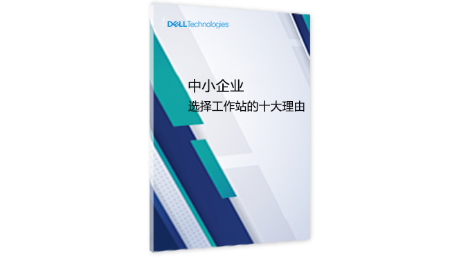中小企业选择工作站的十大理由