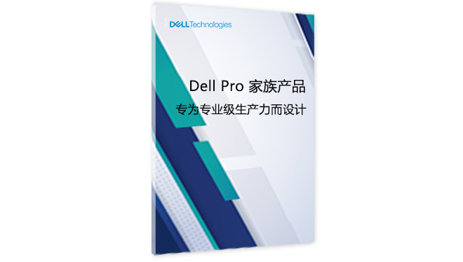 专为专业级生产力而设计的 Dell Pro 家族产品组合报告