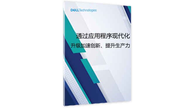 通过应用程序现代化升级加速创新、提升生产力