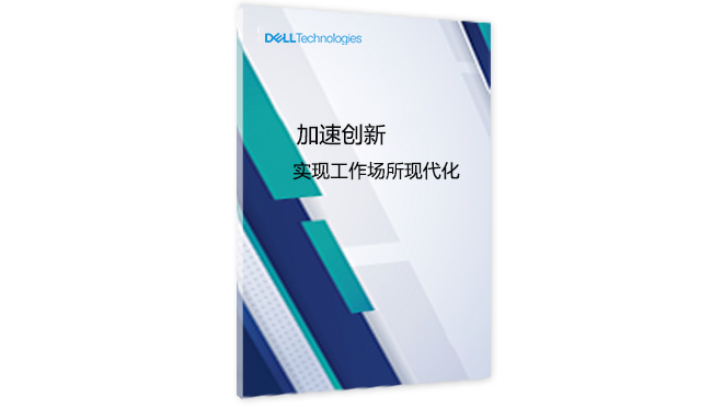 加速创新：实现工作场所现代化