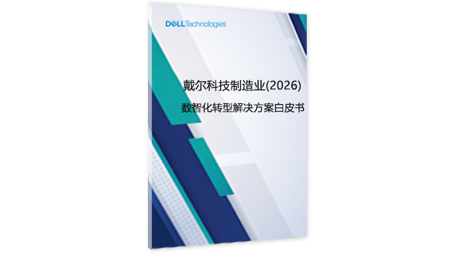 戴尔科技制造业数智化转型解决方案白皮书（2026）