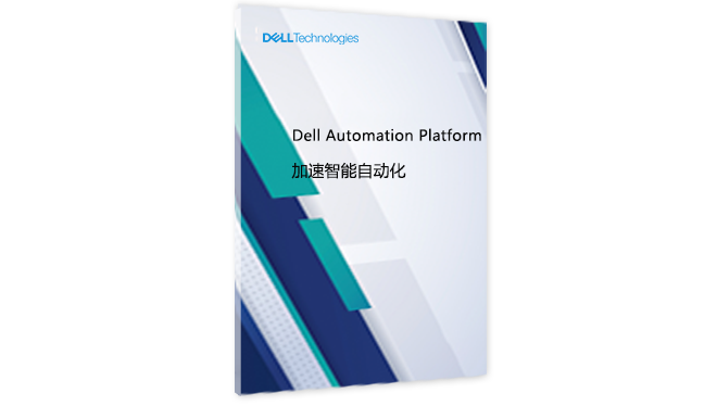 Dell Automation Platform 加速智能自动化