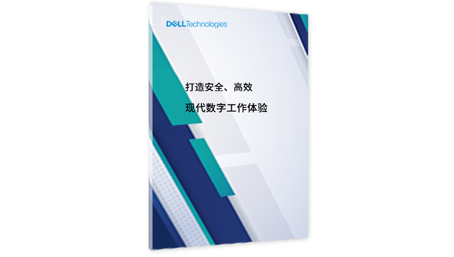 打造安全、高效的现代数字工作体验